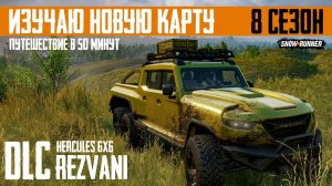 Открываю карту 8 сезона на DLC REZVANI HERCULES 6x6. SnowRunner