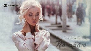 Аслан Борсов - По краю