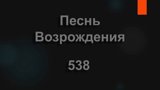 № 538 Так недавно расцветали | Песнь Возрождения смотреть онлайн
