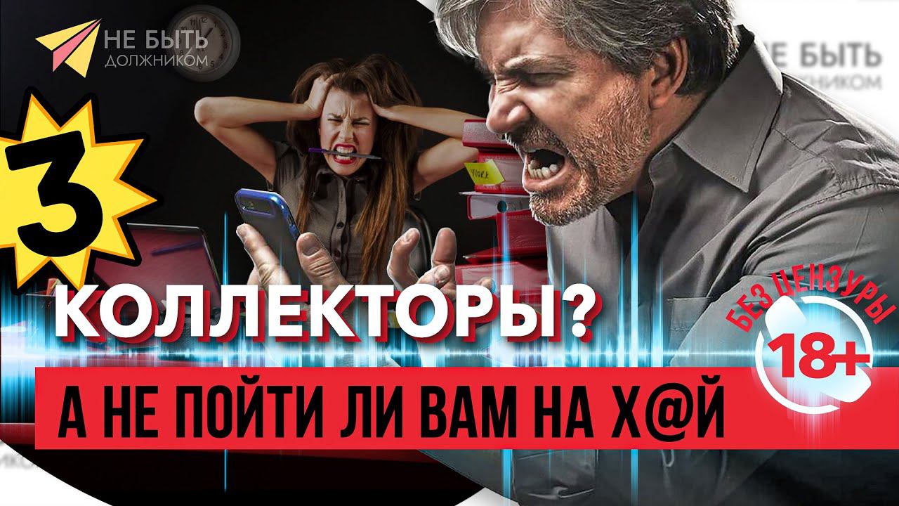 Как отвечать на звонки коллекторов: разговор без уступок! | Без цензуры 18+