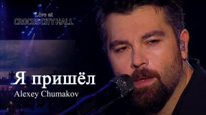 Алексей Чумаков - Я пришёл (Live at Crocus City Hall)