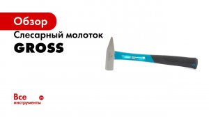 Молотки слесарные, GROSS, арт  10273 10279