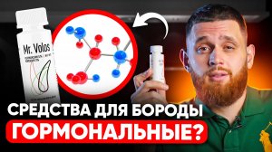 Гормональные ли средства для роста бороды? Влияют ли на организм?