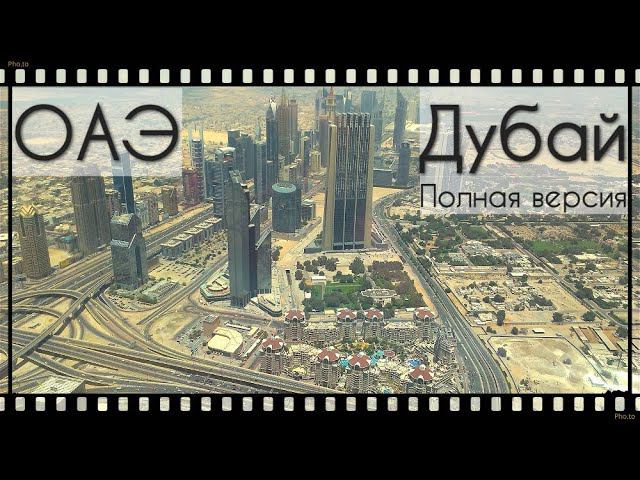#7 Воспоминания. ОАЭ. Дубай - город мечты. Абу-Даби. Бурдж Халифа. Мечеть. Парк феррари. 2014 год.