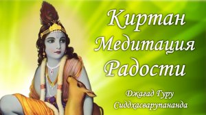 Мантра медитация на имена Высшей Души - Джая Гопала | Джагад Гуру Сиддхасварупананда Парамахамса