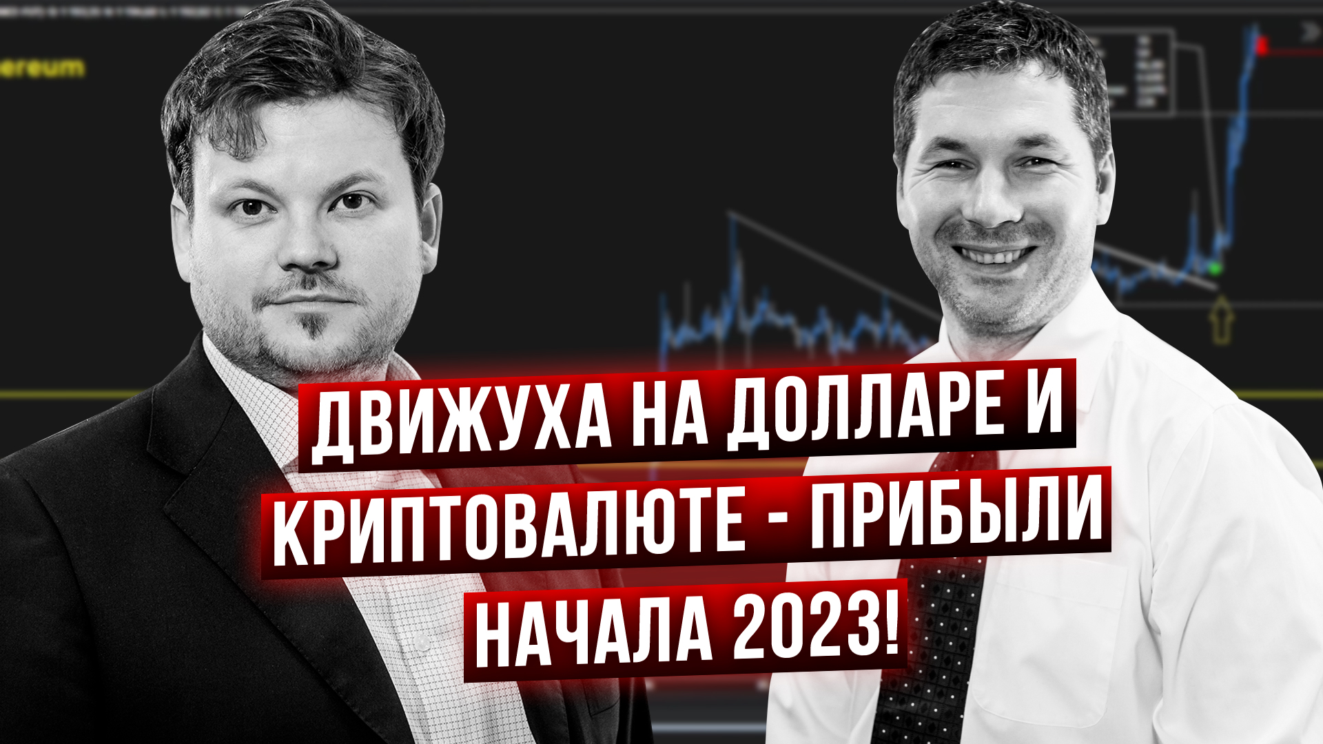 Трейды 2023 года