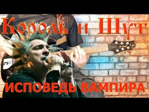 Король и Шут  - Исповедь вампира (GUITAR SH!T COVER)