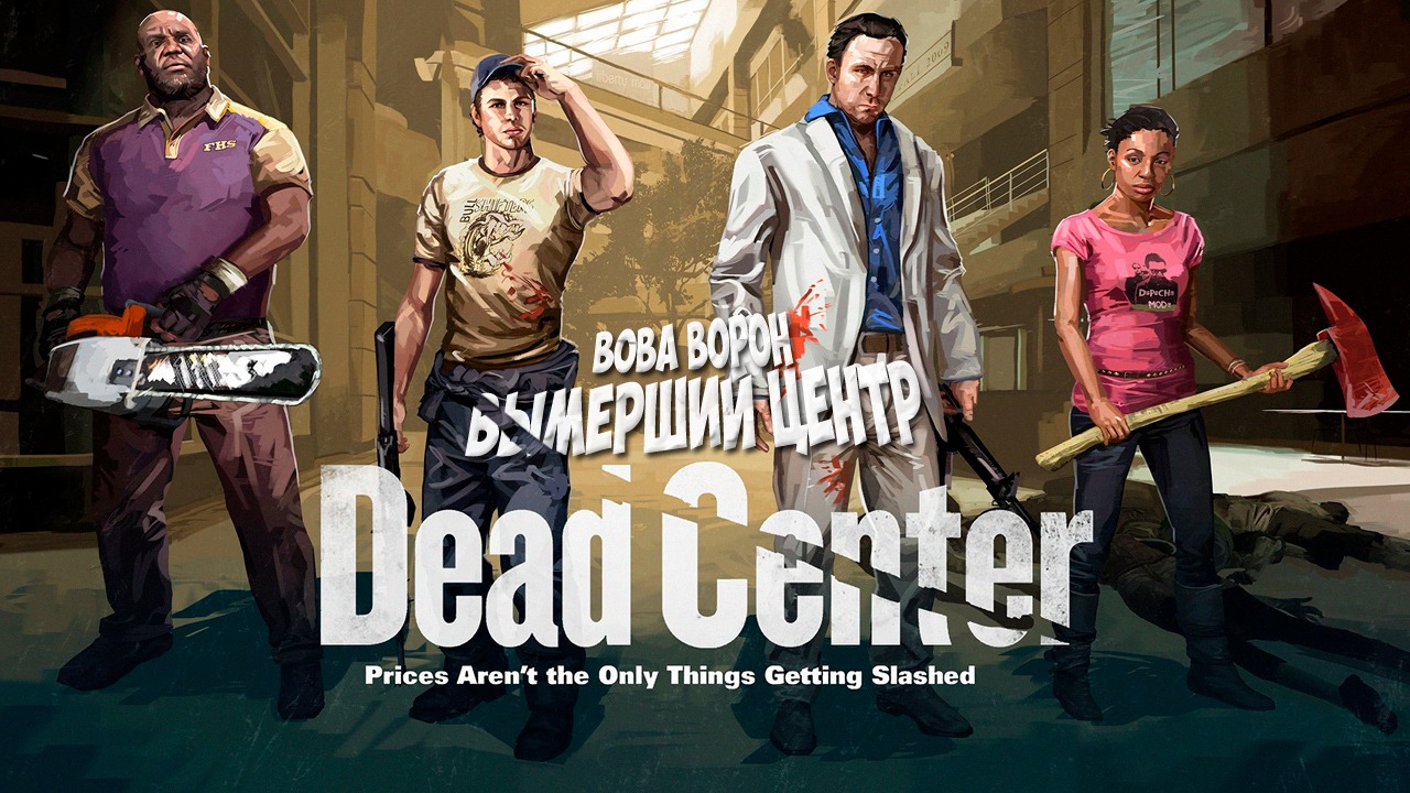 Проходим Left 4 Dead 2 вместе с девушкой ▶ ВЫМЕРШИЙ ЦЕНТР