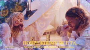 По прежнему всё та - Андрей Шишкин и Настя Капитонова
