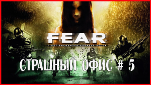 F.E.A.R. СТРАШНЫЙ ОФИС # 5