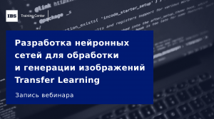 Вебинар «Разработка нейронных сетей для обработки и генерации изображений: Transfer Learning»