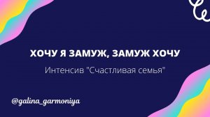 ХОЧУ Я ЗАМУЖ, ЗАМУЖ ХОЧУ...