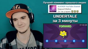 АНДЕРТЕЙЛ - ИСТОРИЯ за 3 минуты! Игра UNDERTALE сюжет за 3 минуты! | РЕАКЦИЯ