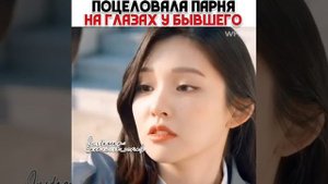 Поцеловала на глазах у бывшего 😁 Дорама называется- Будь моим парнем