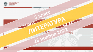 Онлайн-школа СПбГУ 2022/2023. 5 класс. Литература. 26.11.2022