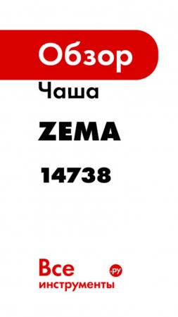 Чаша Zema Умный полив 14738