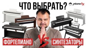 Цифровое пианино или домашний синтезатор: что выбрать? Выбор музыкального инструмента