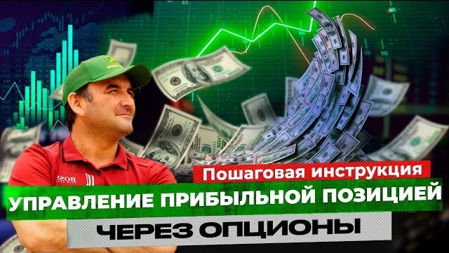 Как управлять прибыльной позицией через опционы . На примере акции Alibaba смотреть онлайн