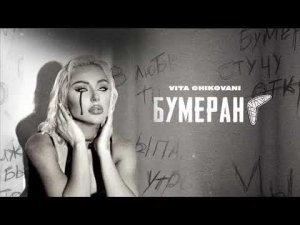 VITA CHIKOVANI - Бумеранг