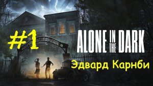 Alone in the Dark (2024) | Эдвард Карнби | Прохождение #1 | (PC)