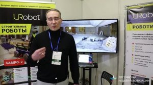 Участие ООО «ЮРОБОТ» в Российской неделе роботизации 2023