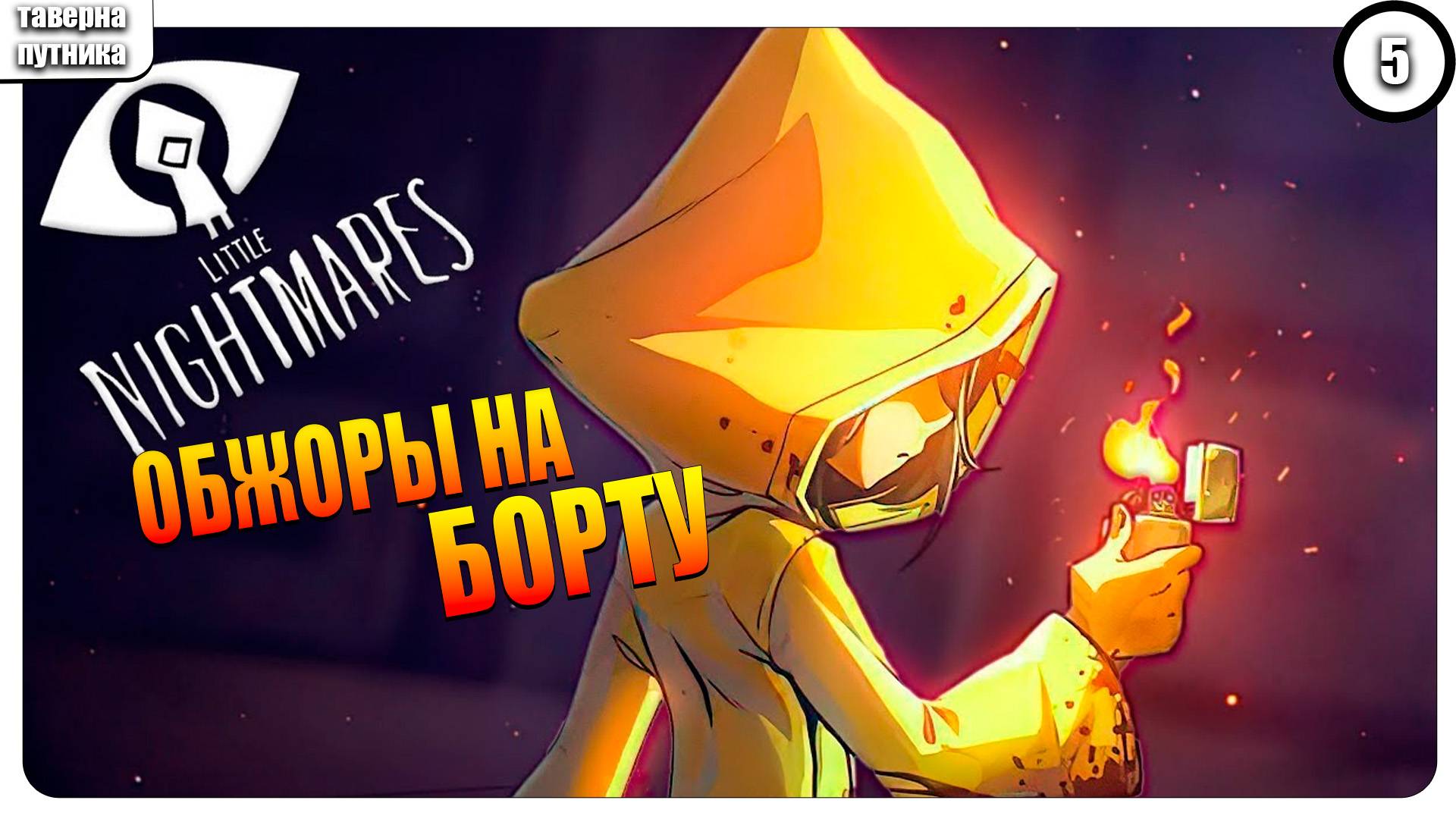 ПРОХОЖДЕНИЕ Little Nightmares ➤ ОБЖОРЫ, БЕГИ №5