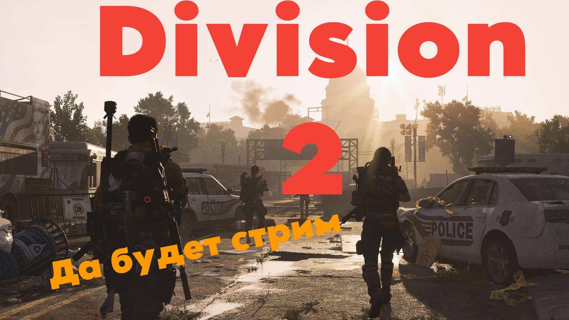 Tom Clancy's The Division 2. Тестю разное. Штурмую Саммит