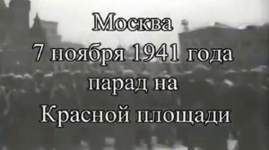 Речь Сталина на Красной площади 7 ноября 1941 года