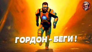 Гордон БЕГИ! - Half-life 2 стрим #2