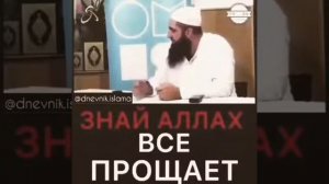 Знай Аллах все прощает ☝?