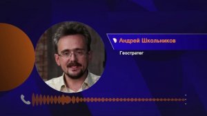 Высока вероятность, что Закавказье станет разменной монетой - Андрей Школьников (12.10.2023)