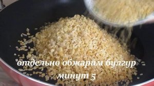 Теперь БУЛГУР готовлю только так! Плов из булгура! Как приготовить булгур!
