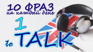 1. Глагол TO TALK. Английский на слух для начинающих