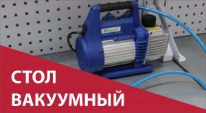 Вакуумный стол PALIZH