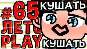 Lp. #Пробуждение #65 ДРУГАЯ ЦИВИЛИЗАЦИЯ • Майнкрафт
