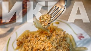 ТАКУЮ ИКРУ ТЫ БУДЕШЬ ЕСТЬ БЕСКОНЕЧНО!!! БЫСТРО И ВКУСНО! Рецепт приготовления икры речной рыбы.