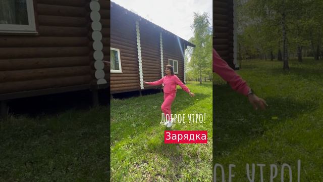 Зарядка! Мотивация!