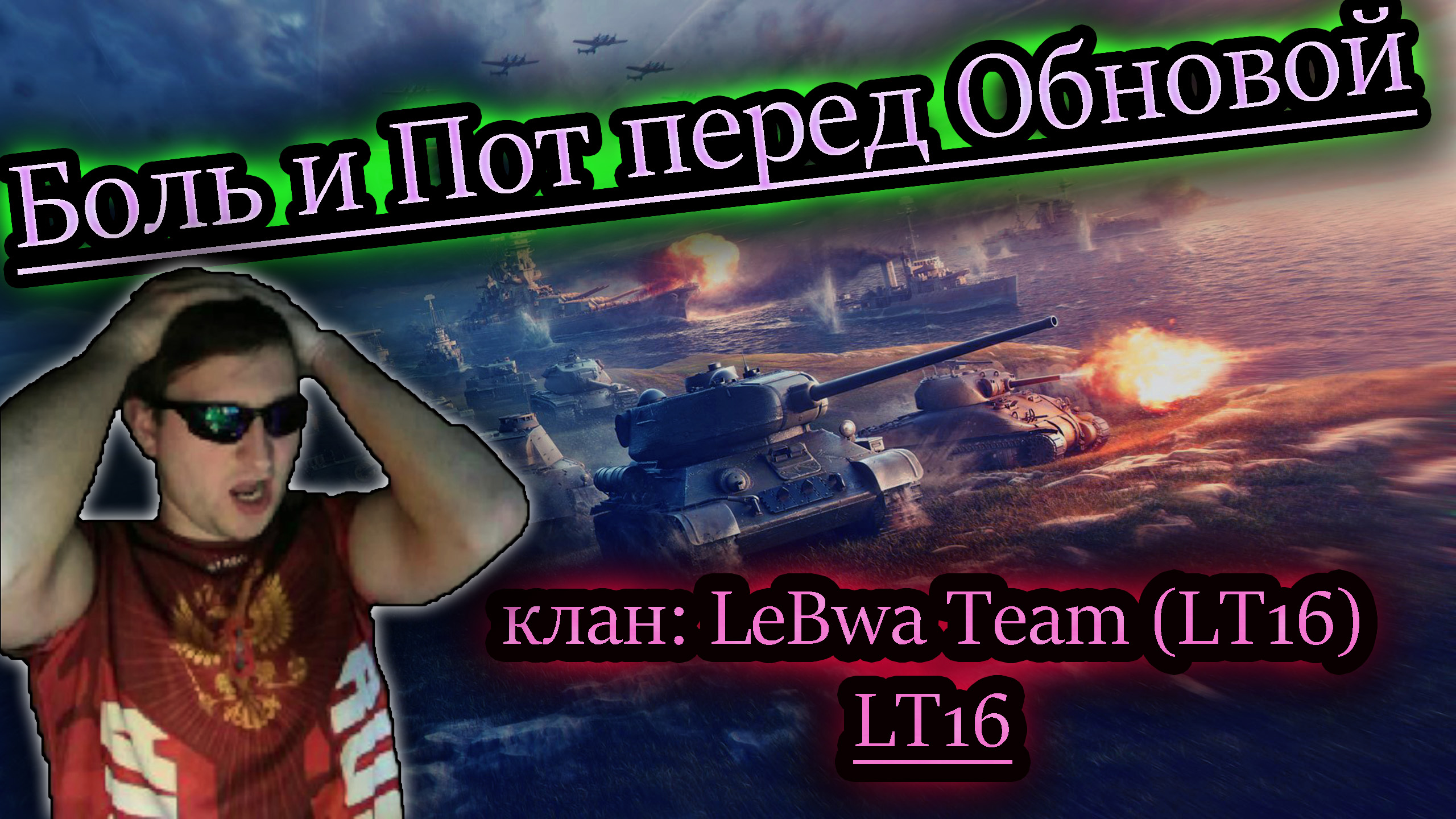 ПОТ И БОЛЬ ПЕРЕД ОБНОВОЙ ✔ клан: LeBwa Team 16 (LT16)