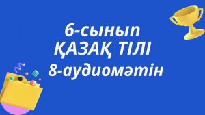 6-сынып, қазақ тілі 8-аудиомәтін, МЕКТЕП баспасы