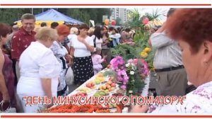 День Минусинского помидора - 2013