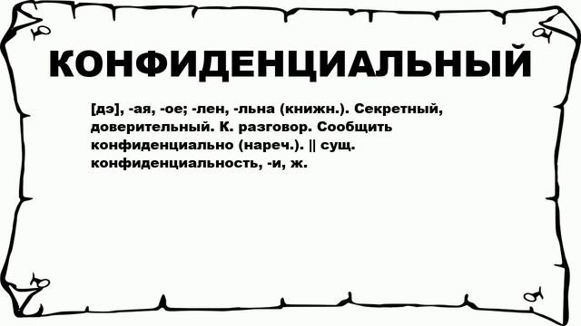 КОНФИДЕНЦИАЛЬНЫЙ - что это такое? значение и описание