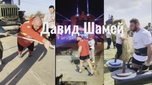 Strong Adventures.
Давид Шамей. В форме и готов к SPS