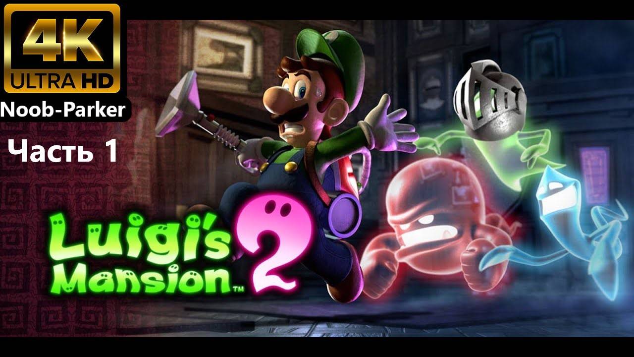 LUIGI'S MANSION 2 прохождение 4K часть  1