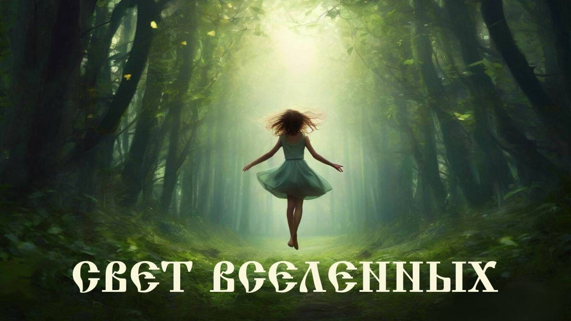 Арис "Свет Вселенных"
Как начать левитировать✨
