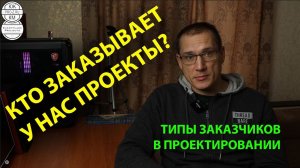Типы заказчиков в проектировании | Проектирование зданий