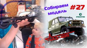 Сборка модели УАЗ-469 от DeAgostini. Номер 27