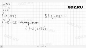 № 143 - Алгебра 9 класс Макарычев