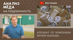 Зачем нужен ЯМР анализ мёда? Современный аппарат от компании БРУКЕР (Канада)