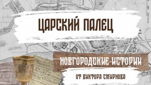 Царский палец. Новгородские истории от Виктора Смирнова