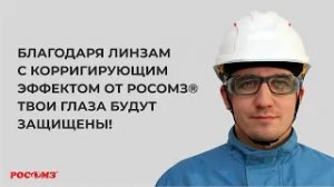 Преимущества защитной линзы с корригирующим эффектом производства РОСОМЗ®. Испытание на прочность.